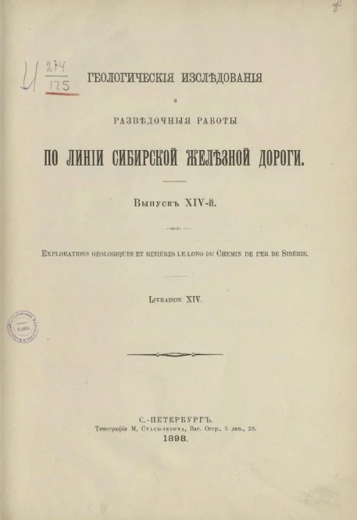 Геологические исследования и разведочные работы по линии Сибирской железной дороги. Выпуск 14