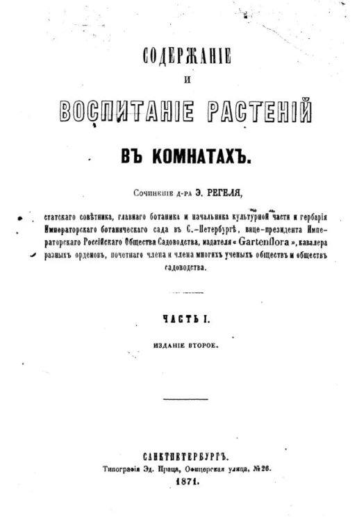 Содержание и воспитание растений в комнатах. Часть 1. Издание 2