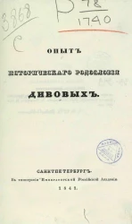 Опыт исторического родословия Дивовых