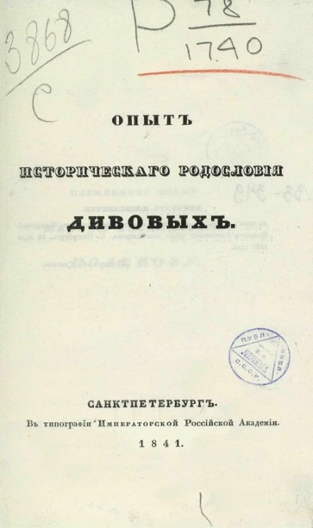 Опыт исторического родословия Дивовых