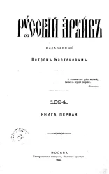 Русский архив. 1-4. 1894 год. Книга 1