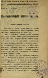 Библиотека великой русской революции. Серия популярно-научная, № 28-29. Общественная борьба и политические партии