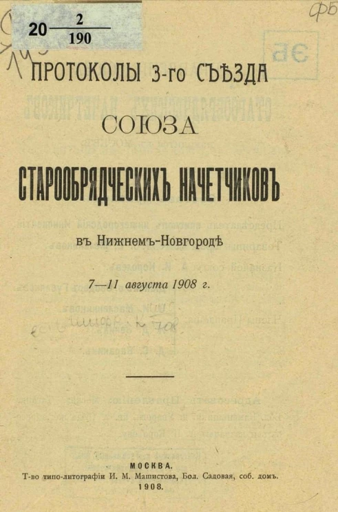 Протоколы 3-го Съезда Союза старообрядческих начетчиков в Нижнем-Новгороде, 7-11 августа 1908 года