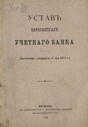 Устав Варшавского учетного банка (высочайше утвержден 21 мая 1871 года)