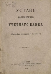 Устав Варшавского учетного банка (высочайше утвержден 21 мая 1871 года)