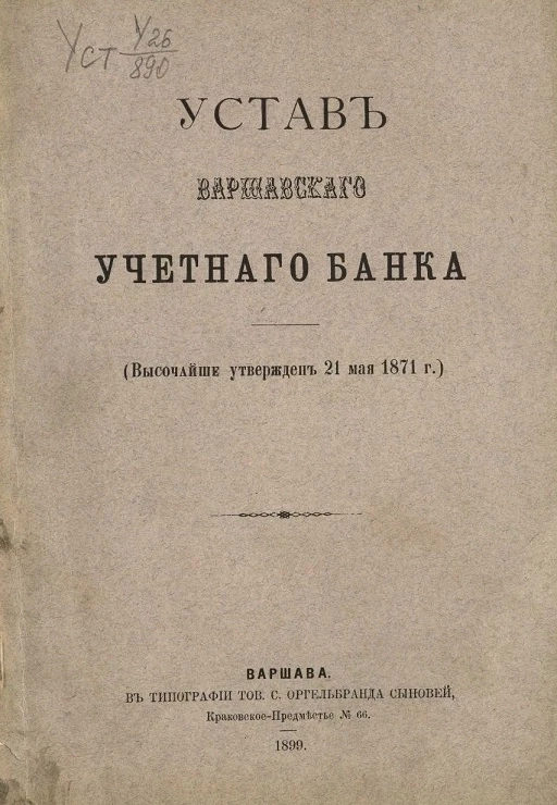 Устав Варшавского учетного банка (высочайше утвержден 21 мая 1871 года)