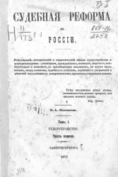 Судебная реформа в России. Том 1. Судоустройство. Часть 1