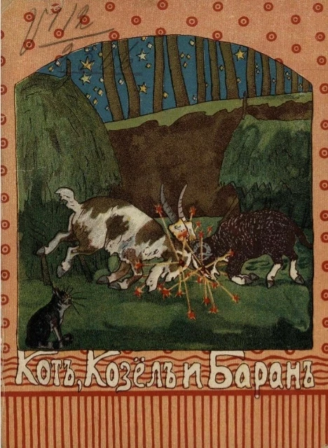 Кот, козел и баран. Русская сказка