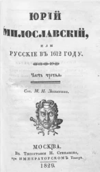 Юрий Милославский, или Русские в 1612 году. Часть 3