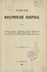 Основы психиатрической экспертизы