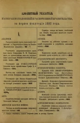 Алфавитный указатель к собранию узаконений и распоряжений правительства, издаваемому при правительствующем сенате за первое полугодие 1882 года