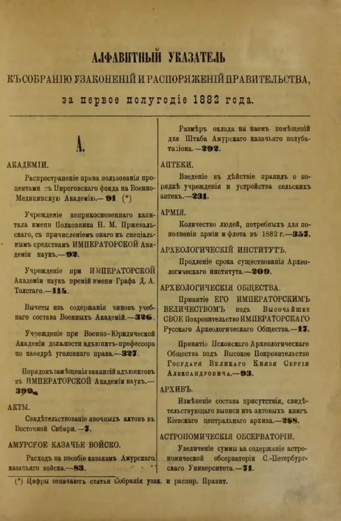 Алфавитный указатель к собранию узаконений и распоряжений правительства, издаваемому при правительствующем сенате за первое полугодие 1882 года