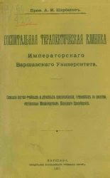 Госпитальная терапевтическая клиника Императорского Варшавского университета
