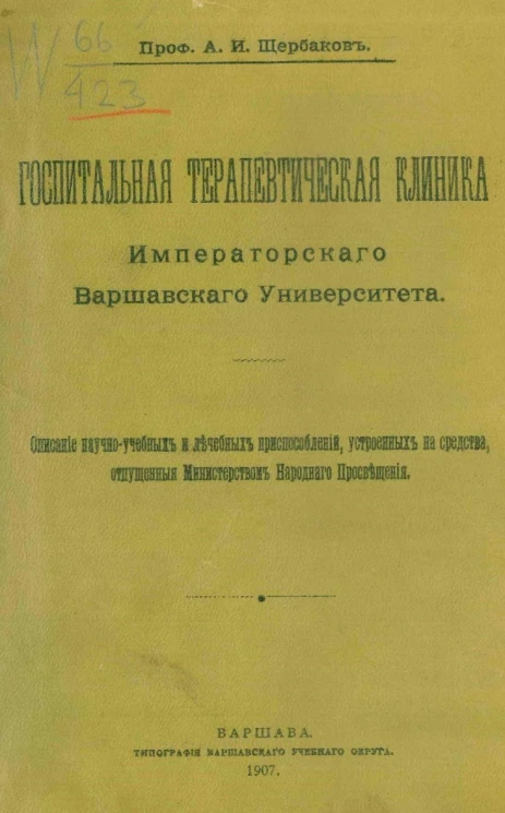 Госпитальная терапевтическая клиника Императорского Варшавского университета