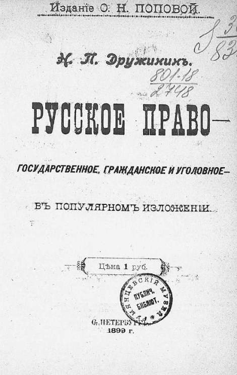 Русское право - государственное, гражданское и уголовное - в популярном изложении