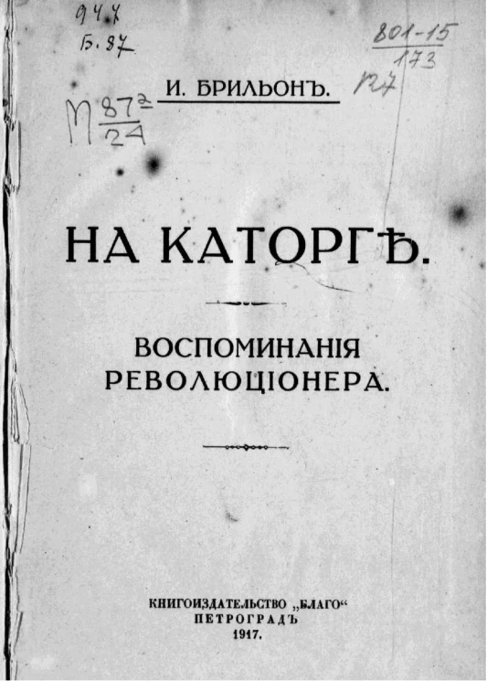 На каторге. Воспоминания революционера