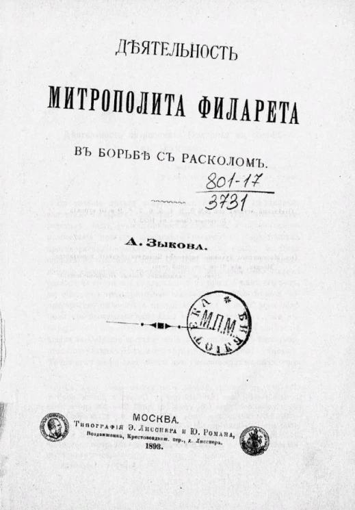 Деятельность митрополита Филарета в борьбе с расколом