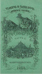 Тысяча и одна ночь. Арабские сказки. Часть 5