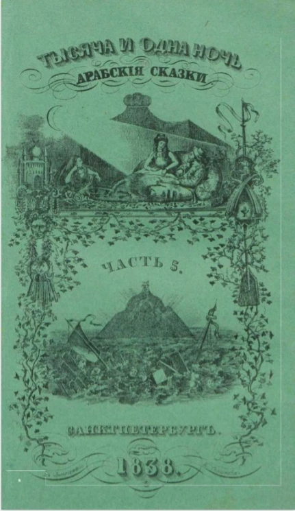 Тысяча и одна ночь. Арабские сказки. Часть 5