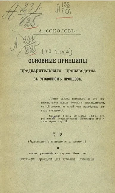 Практическое руководство для судебных следователей. Том 3. Выпуск 3