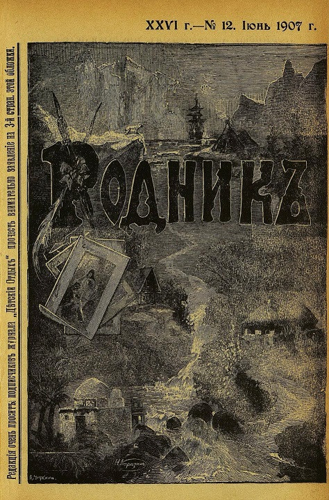 Родник. Журнал для старшего возраста, 1907 год, № 12, июнь