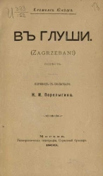 В глуши (Zagrzebani). Повесть