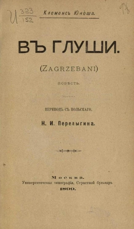 В глуши (Zagrzebani). Повесть