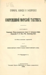 Примеры, выводы и заключения по современной морской тактике