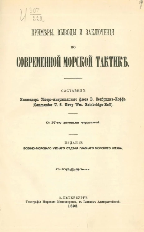 Примеры, выводы и заключения по современной морской тактике