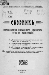 Сборник постановлений Временного правительства по кооперации