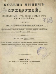 Козьма Минич Сухорукой, избранный от всея земли русской человек 