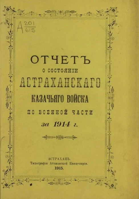 Отчет о состоянии Астраханского казачьего войска по военной части за 1914 год