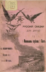 Русские сказки для детей. Часть 6. Маланьины стрелки. Сват. Издание 4