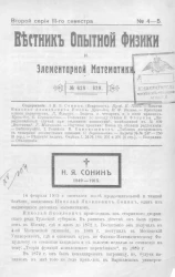 Вестник опытной физики и элементарной математики. № 4-5. Второй серии III-го семестра. № 628-629