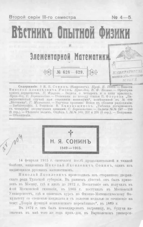 Вестник опытной физики и элементарной математики. № 4-5. Второй серии III-го семестра. № 628-629