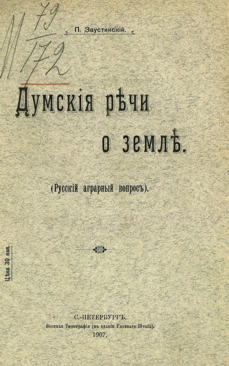 Думские речи о земле. Русский аграрный вопрос