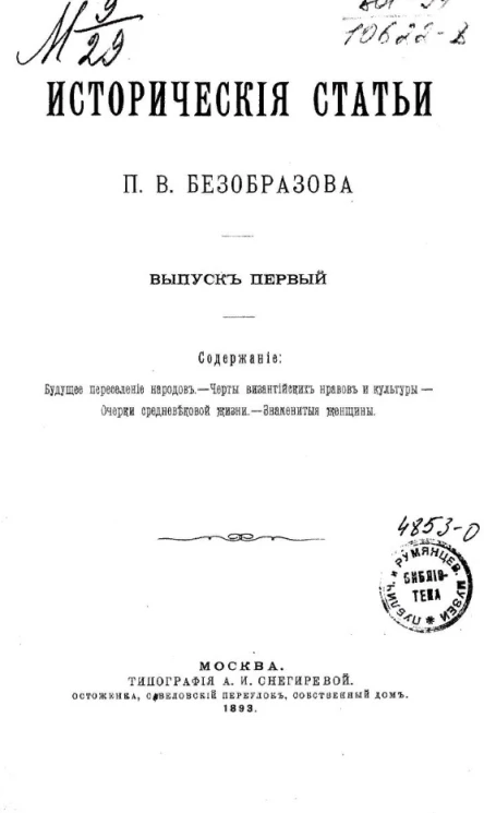 Исторические статьи П.В. Безобразова. Выпуск 1