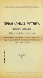 Примерный Устав Кредитного Товарищества без основного капитала