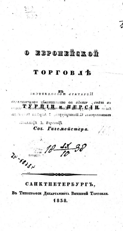 О европейской торговле в Турции и Персии