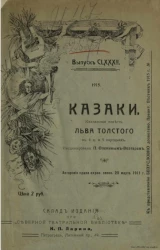 Северная театральная библиотека К.П. Ларина. Выпуск 182. Казаки. Кавказская повесть Льва Толстого в 4 действиях и 9 картинах