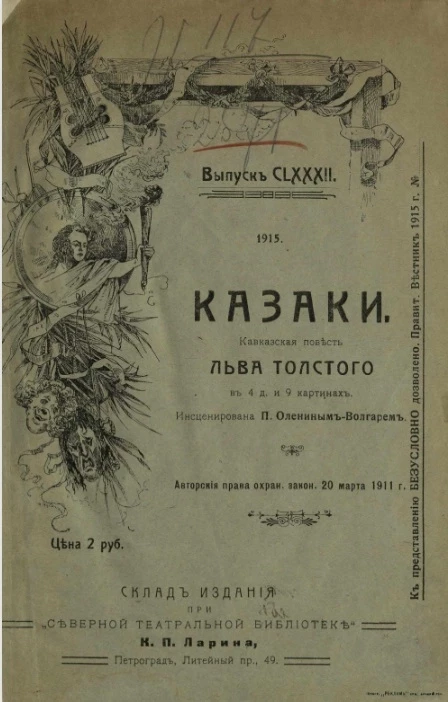 Северная театральная библиотека К.П. Ларина. Выпуск 182. Казаки. Кавказская повесть Льва Толстого в 4 действиях и 9 картинах