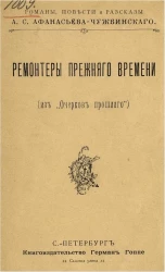 Ремонтеры прежнего времени (из "Очерков прошлого")