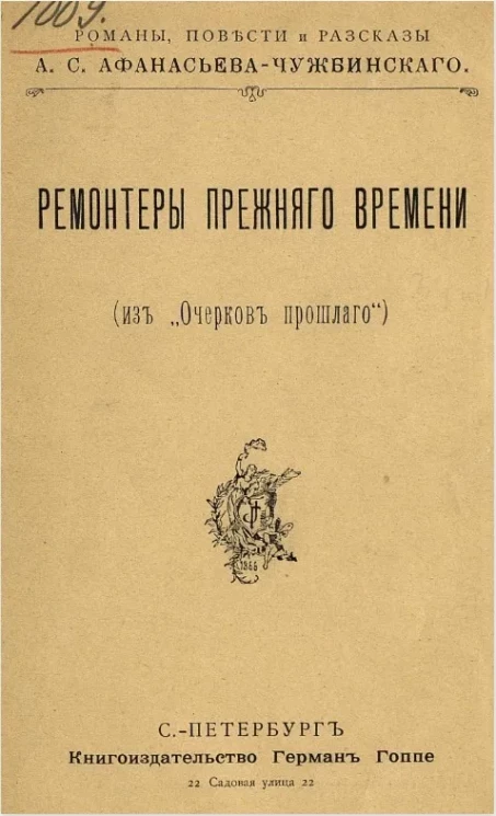 Ремонтеры прежнего времени (из "Очерков прошлого")