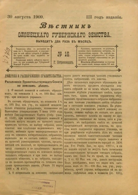 Вестник Олонецкого губернского земства. № 16. 30 августа 1909. Год издания 3