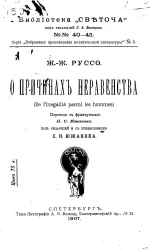 Библиотека "Светоча", № 40-43. Серия "Избранные произведения политической литературы", № 3. О причинах неравенства