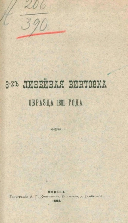 3-х линейная винтовка образца 1891 года