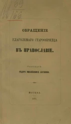 Обращение глаголемого старообрядца в православие. Рассказ Федора Михайловича Антонова