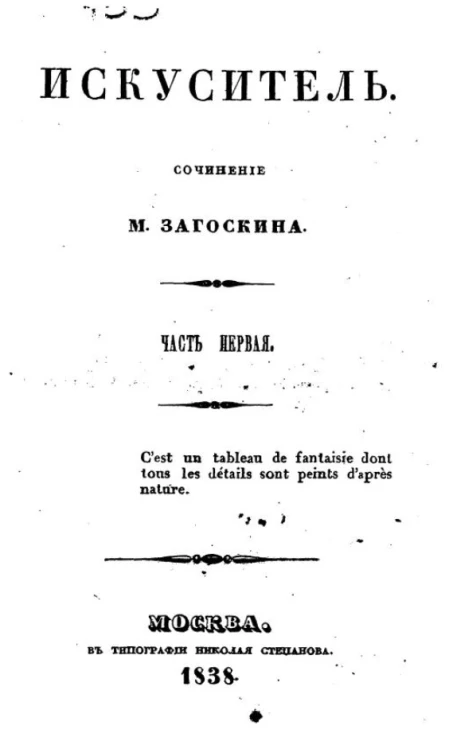 Искуситель. Часть 1