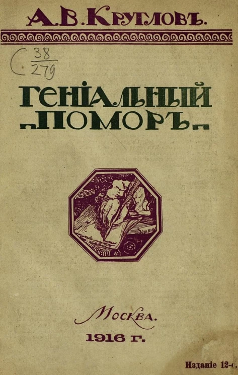 Гениальный помор. Очерк жизни М.В. Ломоносова для детей школьного возраста