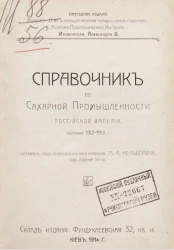 Справочник по сахарной промышленности Российской империи. Кампания 1912-1913 годы. Год издания 3-й